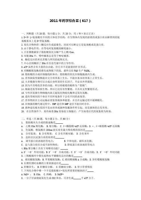 浙江工业大学2011年药学综合617(Ⅱ)试卷