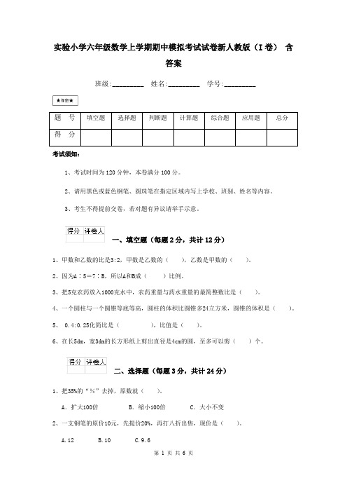 实验小学六年级数学上学期期中模拟考试试卷新人教版(I卷) 含答案