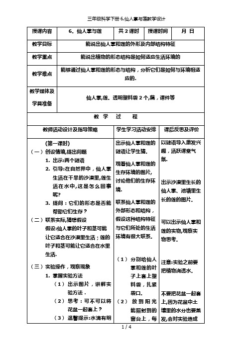 三年级科学下册6.仙人掌与莲教学设计