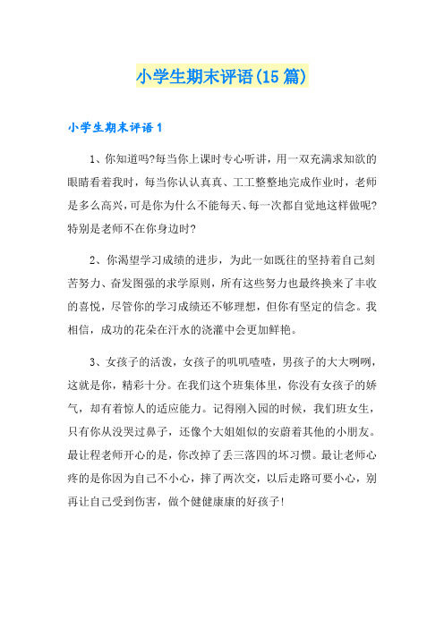小学生期末评语(15篇)