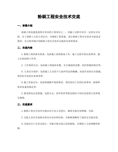 粉刷工程安全技术交底