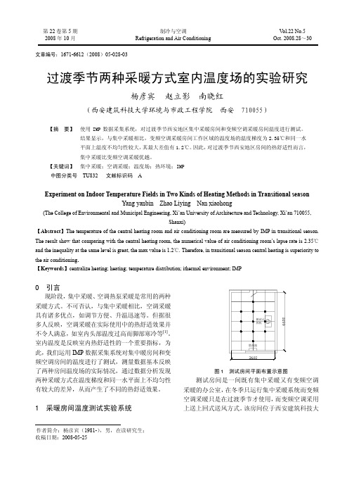 过渡季节两种采暖方式室内温度场的实验研究