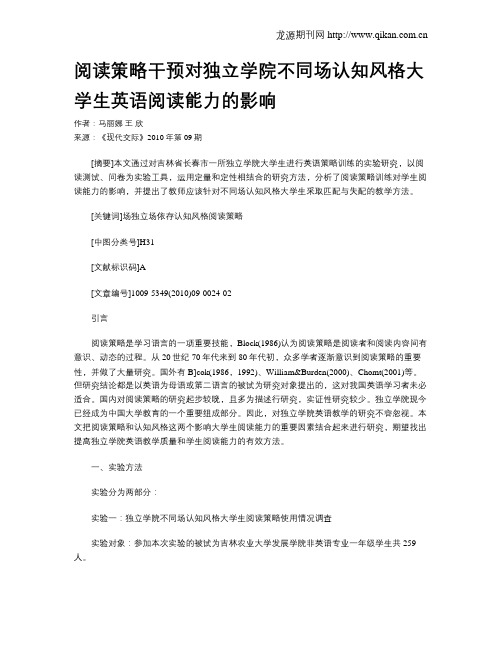 阅读策略干预对独立学院不同场认知风格大学生英语阅读能力的影响
