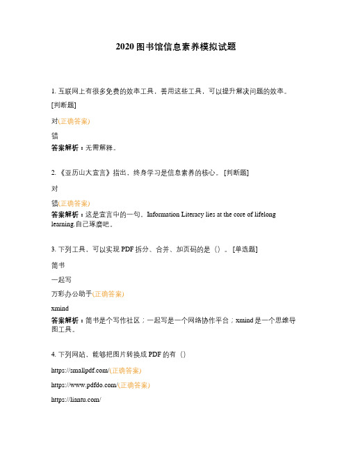 2020图书馆信息素养模拟试题 (2)