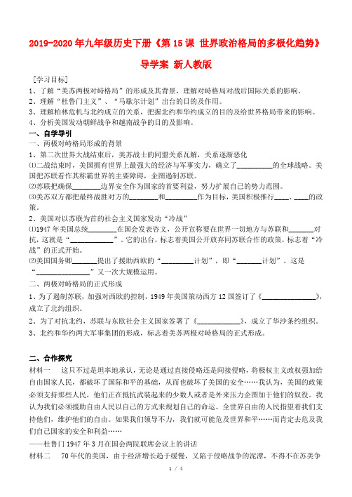2019-2020年九年级历史下册《第15课 世界政治格局的多极化趋势》导学案 新人教版