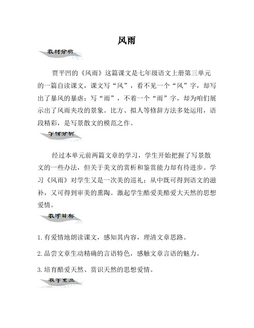 七年级语文上册 13《风雨》教学设计 (新版)新人教版