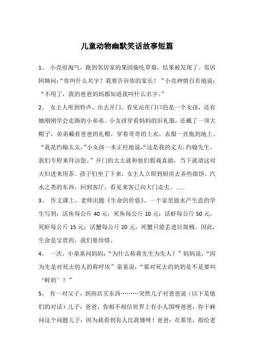 儿童动物幽默笑话故事短篇
