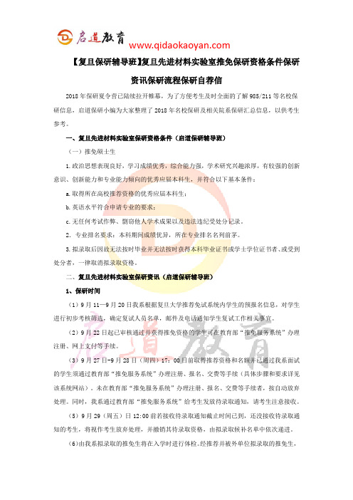 【复旦保研辅导班】复旦先进材料实验室推免保研资格条件保研资讯保研流程保研自荐信