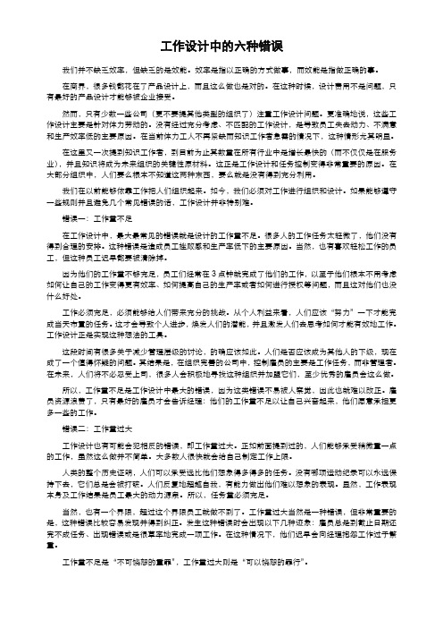 工作设计中的六种错误