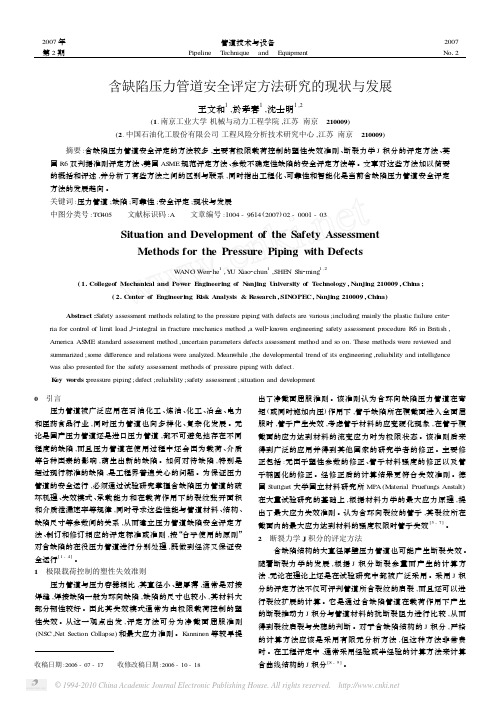 含缺陷压力管道安全评定方法研究的现状与发展_王文和