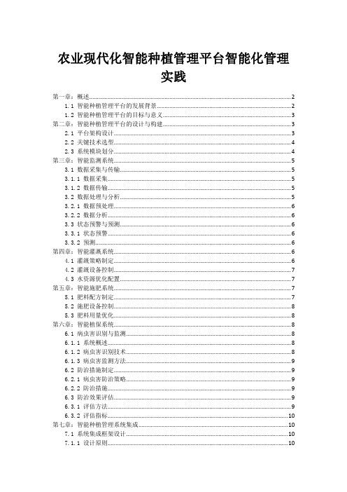 农业现代化智能种植管理平台智能化管理实践