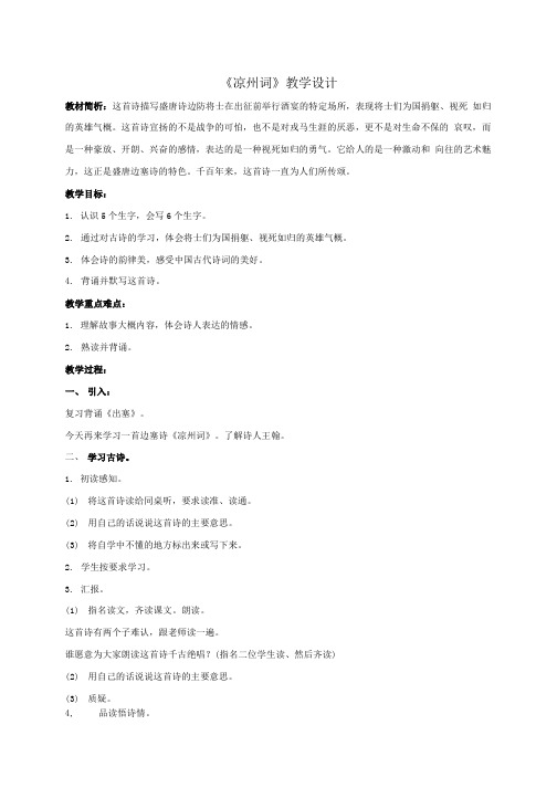 四年级语文上册 凉州词 3教案 长春版.doc
