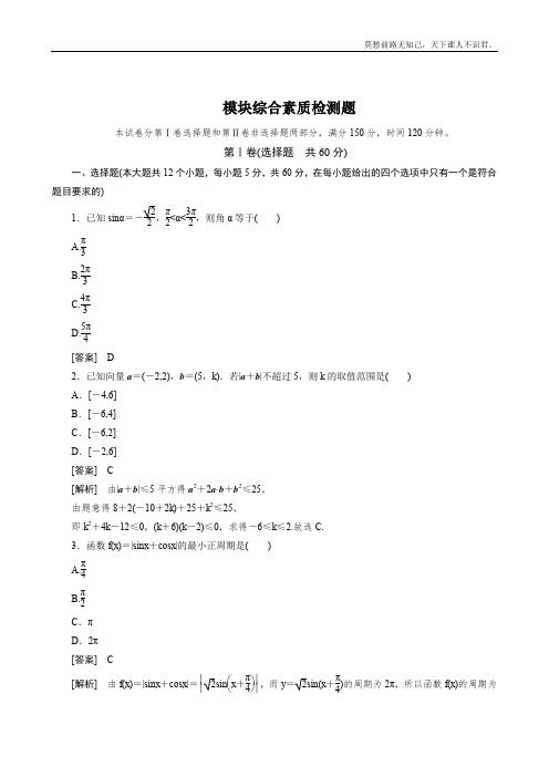 高一数学必修4新人教课后强化训练含详解模块综合素质检测题