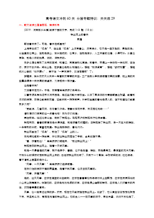 最新 高考语文冲刺60天 分层专题特训：天天练29(冲击140分)