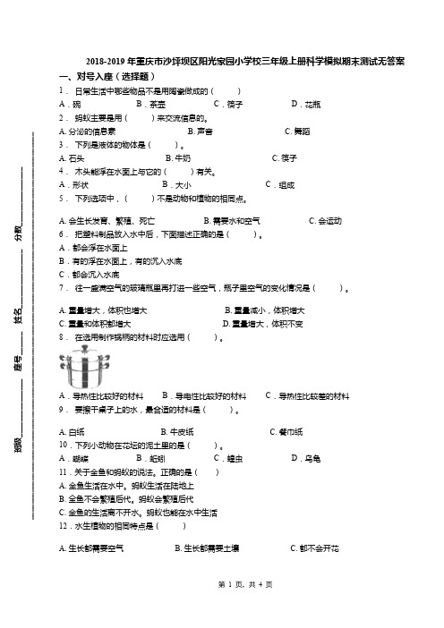 2018-2019年重庆市沙坪坝区阳光家园小学校三年级上册科学模拟期末测试无答案