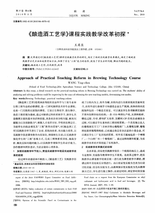 《酿造酒工艺学》课程实践教学改革初探