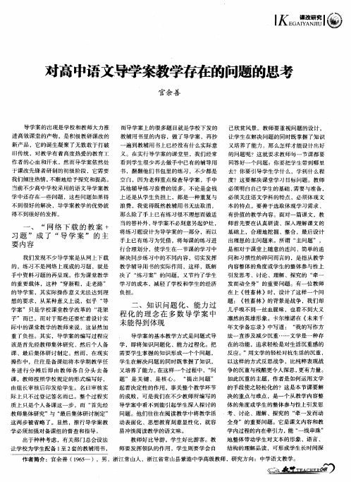 对高中语文导学案教学存在的问题的思考