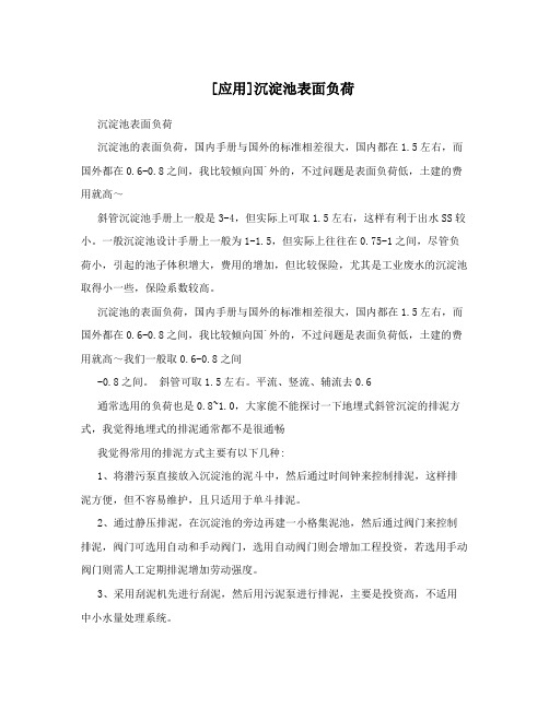 [应用]沉淀池表面负荷