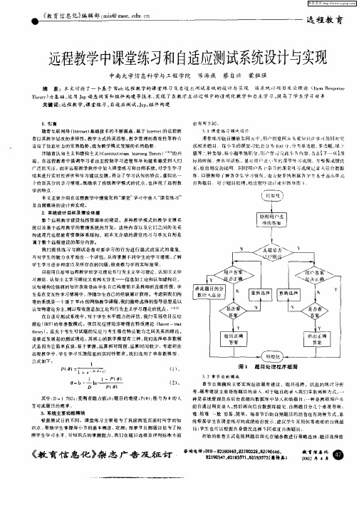 远程教学中课堂练习和自适应测试系统设计与实现