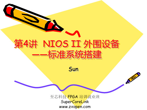 第4讲__NIOS_II_外围 设备——标准系统搭建