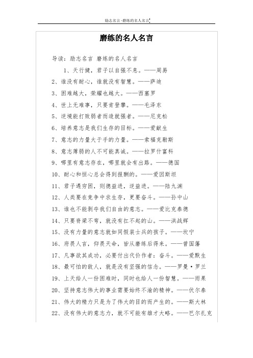 磨练的名人名言
