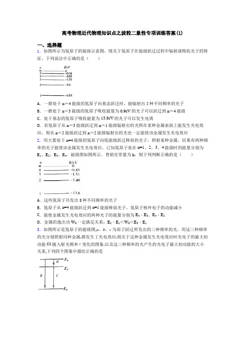 高考物理近代物理知识点之波粒二象性专项训练答案(1)