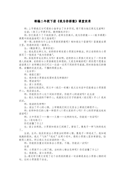 部编二年级下册《我为你骄傲》课堂实录