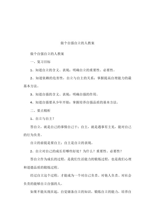 做个自强自立的人教案