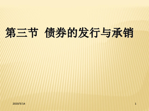 债券发行与承销-PPT课件