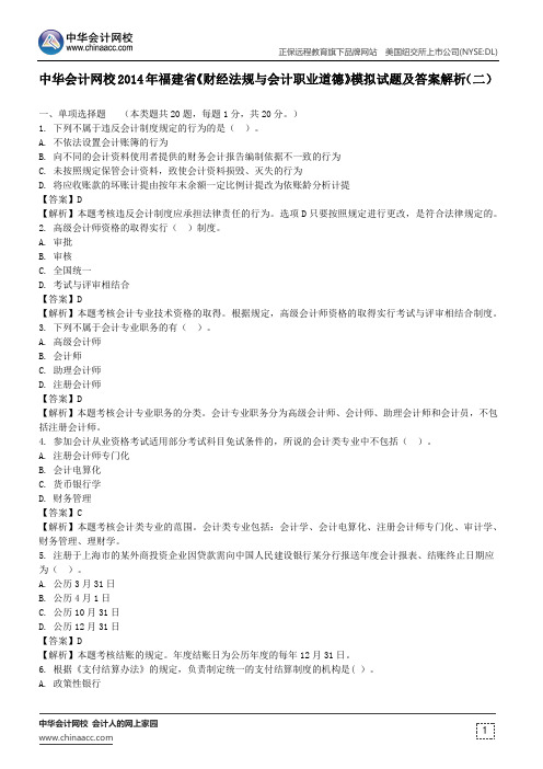 中华会计网校2014年福建省《财经法规与会计职业道德》模拟试题及答案解析(二)