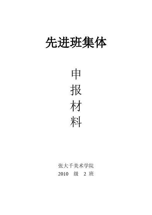 先进班集体--申报材料.