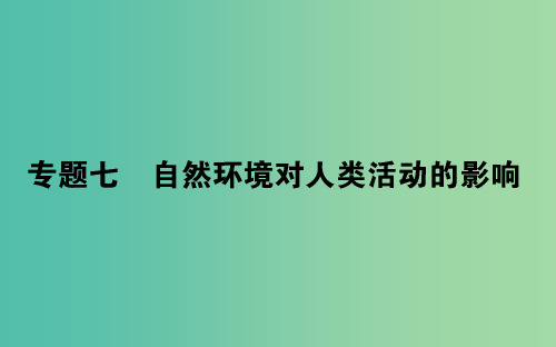2019届高考地理二轮复习专题七自然环境对人类活动的影响课件