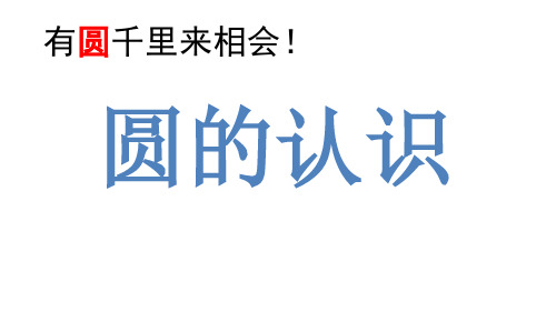 人教版小学数学六年级上册 《圆的认识》课件