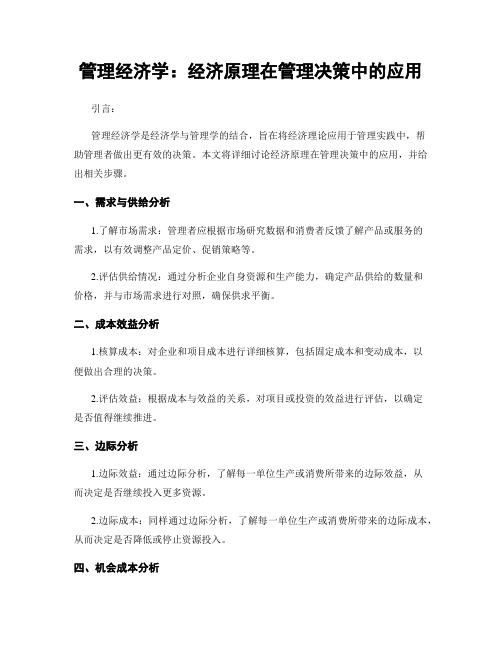 管理经济学：经济原理在管理决策中的应用