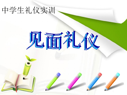 见面礼仪培训课件(PPT 48页)