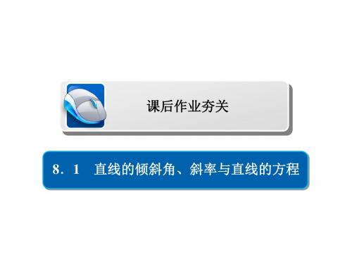 2019版高考数学一轮复习第8章平面解析几何8.1直线的倾
