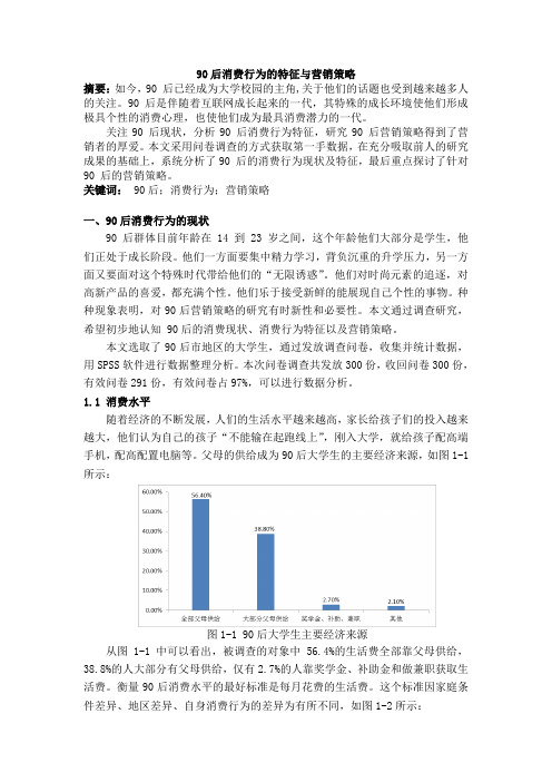 90后消费行为的特征与营销策略分析