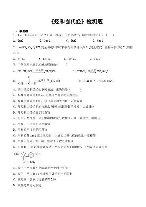 人教版高中化学选修五第二章《烃和卤代烃》检测题(包含答案)