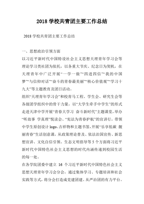 2018学校共青团主要工作总结