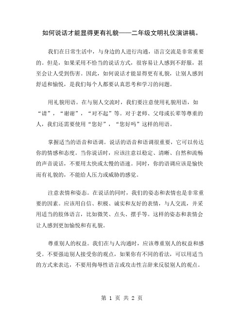 如何说话才能显得更有礼貌——二年级文明礼仪演讲稿