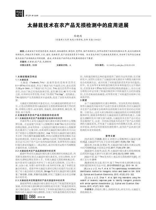 太赫兹技术在农产品无损检测中的应用进展