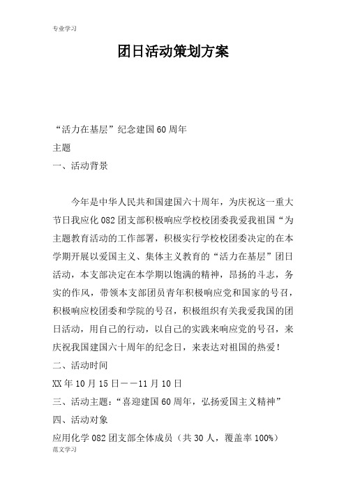 【教育学习文章】团日活动策划方案