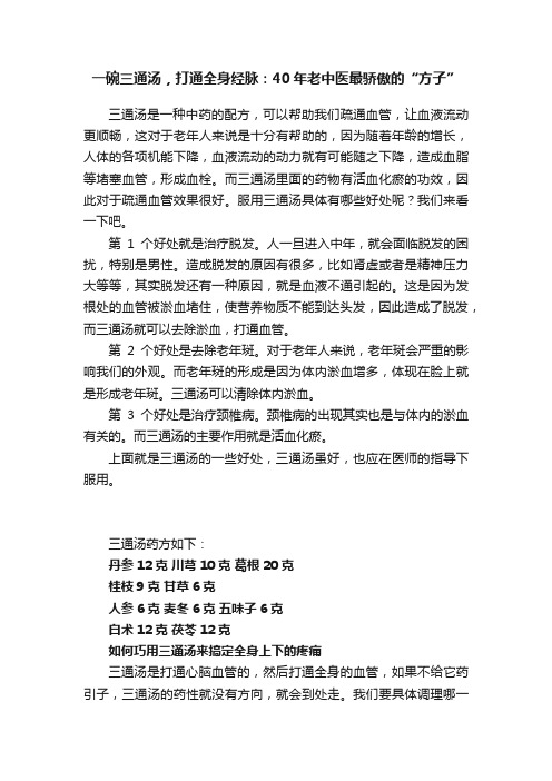 一碗三通汤，打通全身经脉：40年老中医最骄傲的“方子”