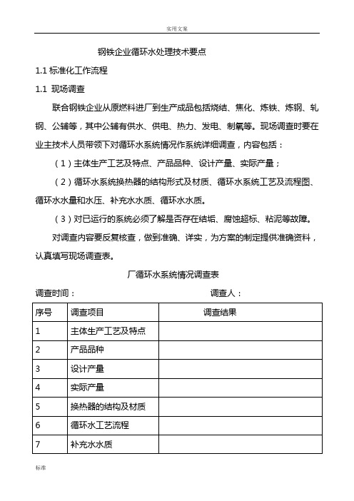 钢铁企业循环水处理实用标准化流程