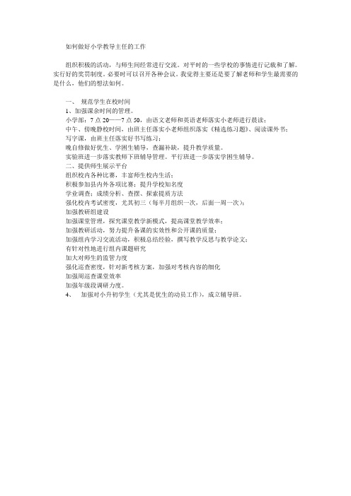 如何做好小学教导主任的工作