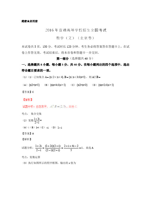 2016年高考北京卷文数试题(解析版)