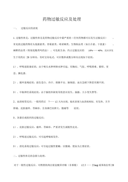 药物过敏反应及处理