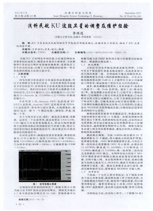 浅析民航KU波段卫星的调整及维护经验