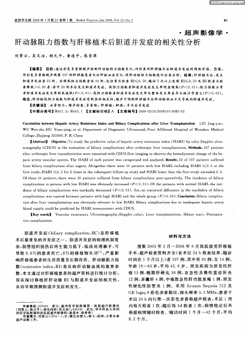 肝动脉阻力指数与肝移植术后胆道并发症的相关性分析