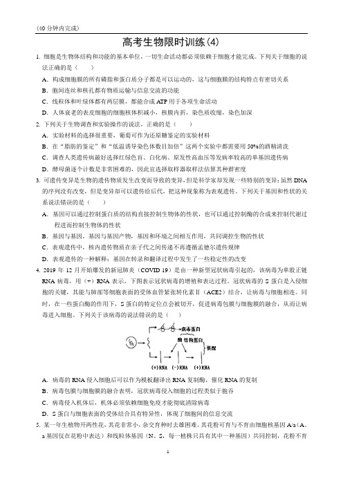 高考生物限时训练(4)